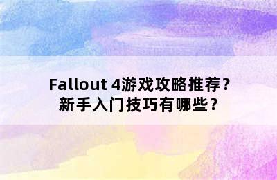 Fallout 4游戏攻略推荐？新手入门技巧有哪些？